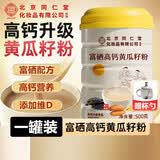 北京同仁堂富硒高钙黄瓜籽粉原粉接熟粉骨折大骨盖补东北老黄瓜籽 500g*1罐 高钙 骨折