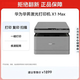 华为毕昇 X1 Max 黑白激光打印机 学生家用 办公商用/打印复印扫描三合一/自动双面/适配鸿蒙笔记本