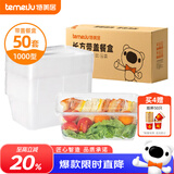 特美居（temeiju）一次性饭盒长方形透明塑料快餐盒加厚带盖打包盒餐具50套装1000型