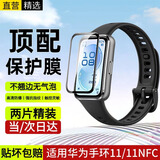 十闪 适用华为手环11保护膜 华为手环11NFC版非钢化膜全屏覆盖手表膜无白边 耐磨抗指纹【两片装】