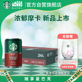 星巴克（Starbucks）星倍醇即饮咖啡浓郁摩卡180ml*24罐罐装咖啡饮料新老包装随机