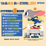 爱普生（EPSON）墨仓式 L3251彩色打印机 微信打印/无线连接 家用打印优选 AI学习打印机（打印、复印、扫描）