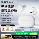 漫步者（EDIFIER）【高卿尘同款】Comfo Clip Q 耳夹式开放式蓝牙耳机 翻译耳机 适用苹果华为小米 奶霜白 毕业礼物