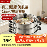 美厨（MAXCOOK）三层蒸锅 26cm不锈钢蒸锅加厚复底蒸煮两用 电磁炉燃气通用