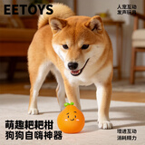 宜特（EETOYS）耙耙柑水果系列狗狗发声玩具陪伴互动宠物用品