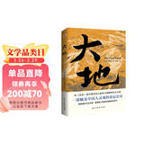 大地（荣获诺贝尔奖+普利策奖，赛珍珠纪念馆推荐读本，比《活着》更早刻画中国人的宿命与救赎，读《活着》前，不妨先读一读《大地》，一部文字中有生命的灵魂史诗。） 小说