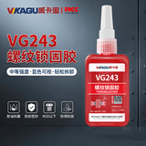 威卡固/VIKAGU 螺丝胶VG243 螺纹锁固胶剂中等强度通用型密封单组分M20以下螺栓厌氧强力胶水 50ml 1支