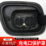 华饰适用小米YU7SU7充电口保护盖板防尘塞防水硅胶车外饰改装配件