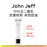 John Jeff10%壬二酸乳杜鹃花酸水杨酸抑制油脂改善粉刺控油祛痘姐夫 10%壬二酸15ml