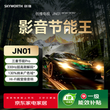 创维（Skyworth）创维电视影音节能王55JN01 三重节能Pro|330Hz超高刷解码|Hi-Fi殿堂级音响|3GB+64GB