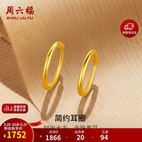 周六福简约足金999黄金耳圈耳环女生日礼物计价AA090923 一对 约1.18g