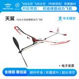 中天模型天翼P1B-0初级橡皮筋动力飞机模型飞机航模儿童飞机玩具航空模型 天翼P1B-0