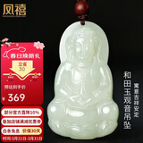 凤禧珠宝和田玉吊坠玉观音玉坠玉佩男士款天然玉石吊坠项链生日礼物