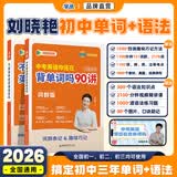 学丞刘晓艳2027新初中中考英语词汇你还在背单词吗满分盒子就这样解题不就是英语语法随堂趣讲课大雁初中必背2000词58篇阅读刘晓燕 初中【单词+语法】配套视频课程