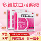 [唯康乐] 多维铁口服溶液 10支/盒 防治因维生素，铁、锌、叶酸及赖氨酸缺乏 1盒装【 量少不够用】约5天量