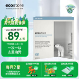 宜可诚（Ecostore）洗碗块 600g/30块 洁净亮碟安全强效去油 洗碗机用洗涤块清洁块