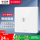 公牛（BULL）开关插座/86型暗装墙壁插座/网络面板/大面板G12系列象牙白 网络插座