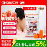 3M带线耳塞抗噪防噪音学生宿舍睡眠耳塞学习工作耳塞1110 10副/袋