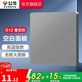 公牛（BULL） 开关插座86型暗装墙壁插座五孔插座网线网络大面板G12系列星空灰 空白面板