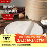 美厨（MAXCOOK）蒸笼布 蒸馒头布笼屉布 圆形28cm 5片装MCPJ5731