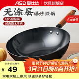 爱仕达（ASD） 炒锅精铁不易锈健康无涂层铁炒锅家用厨房炒菜锅 煤燃气明火通用 精铁炒锅丨无盖丨 30cm