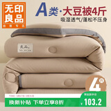 无印良品立体A类面料10%大豆纤维四季被子春秋棉被芯冬天被褥200x230cm4斤