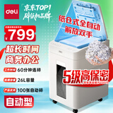 得力自动碎纸机5级保密100张60分钟连碎大型强力办公室专用文件粉碎机 26L 纸仓式G4