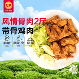 正大食品（CP）风情骨肉2斤 冷冻带骨炸鸡小食鸡块半成品