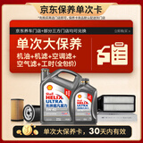 壳牌（Shell）二代灰壳单次大保养卡 5W-40 SP 5L机油+机滤+空调滤+空气滤+工时