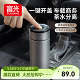 富光车载一键开盖保温杯 316L不锈钢泡茶杯子 保冷杯商务水杯男女士