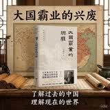 大国霸业的兴废 许倬云 了解过去的中国 理解现在的世界 历史