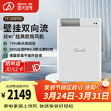 远大（BROAD）新风系统家用壁挂式新风机 双向流通风换气全热回收 除雾霾除甲醛空气净化空调伴侣FF100-Pro