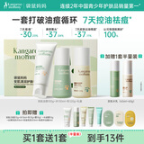 袋鼠妈妈青少年护肤套装 控油祛痘洁面乳爽肤水乳12-18岁青春期学生礼盒装