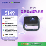 爱普生（EPSON）EF-17N 家用投影仪 3LCD智能激光云台投影机（0.62”大芯片 原生1080P  云台投影）
