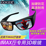 Goger谷戈电影院3D眼镜IMAX影院激光巨幕reald影厅不闪式圆偏光偏振 IMAX眼镜（适用于IMAX厅）