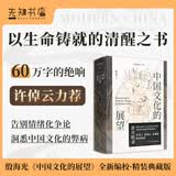 中国文化的展望 殷海光 中国文化现代化路径 中国现代思想史经典著作 自由主义思想 文化人类学 中国文化的展望（典藏版）