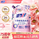 活力28四季繁花洗衣液2kg除菌除螨99%天然鲜花精油持久锁香高效去污渍 【75周年纪念款】2kg*1袋