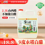 水塔2.3L9度白醋不加盐【山西醋】家用食醋清洁除垢多用途凉拌腌制