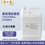 未之梵（WEIZHIFAN）酒店香薰机精油补充液商用大瓶喷香机专用添加液室内香氛机精油 大容量5L装 爱马士木香（木质香-浓香）