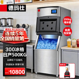 德玛仕（DEMASHI）商用制冰机 方块冰大型奶茶店中小型大容量 KTV吧台制冰器餐饮火锅店全自动制冰机 【300冰格】储冰300公斤300D-1A