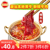 潮兴记正宗潮汕鲜切嫩牛肉200g 原切牛肉片生鲜烧烤火锅食材麻辣烫早餐