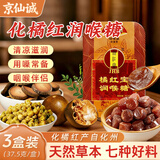 京仙诚化橘红润喉糖含片薄荷糖教师护嗓子干痒正宗化州橘红润喉糖果3盒