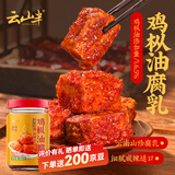 云山半鸡枞油腐乳260g云南特产香辣豆腐乳霉豆腐红油腐乳拌面酱下饭菜