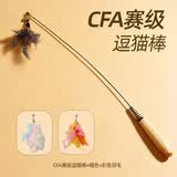 牧灵CFA赛级逗猫棒猫咪玩具自嗨解闷逗猫棒羽毛铃铛替换头小宠物用品 CFA赛级逗猫棒+橘色+彩色羽毛