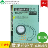 包邮 微观经济学(教程)第三版 瓦里安 中文版 经济科学出版社 范里安微观经济学