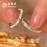 老凤祥情侣对戒999足银戒指一对莫比乌斯定制纪念日表白礼物送女友老婆 【可定制刻字】999足银*无限爱情侣对戒