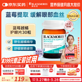 澳佳宝（Blackmores）蓝莓越橘葡萄籽 护眼抗氧化 成人防蓝光缓解红血丝学生 30片*1瓶