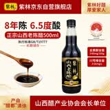紫林醋8年陈山西老陈醋6.5度500ml山西特产长期保存GB/T19777黑豆醋泡