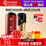 同仁堂品牌 正宗北京同仁堂宁夏产枸杞500g甘肃产黄芪250g组合养生茶