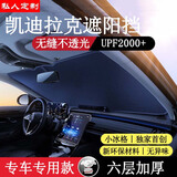 私人订做汽车遮阳挡板遮阳帘防晒隔热遮阳伞夏季车内前挡玻璃罩2026新款 凯迪拉克XT5/XT6/XT4